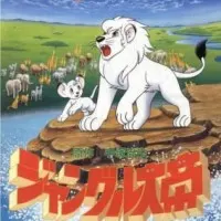 Постер аниме Император джунглей (1989)